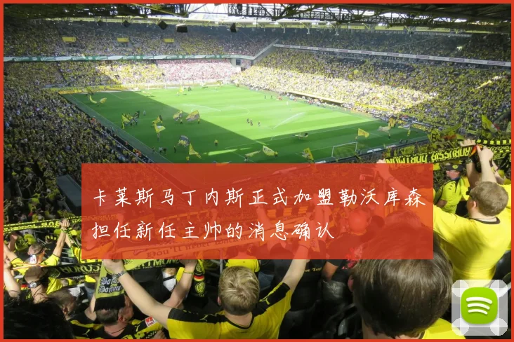 卡莱斯马丁内斯正式加盟勒沃库森担任新任主帅的消息确认