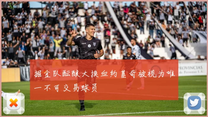 掘金队酝酿大换血约基奇被视为唯一不可交易球员