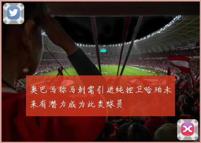 奥巴马称马刺需引进纯控卫哈珀未来有潜力成为此类球员