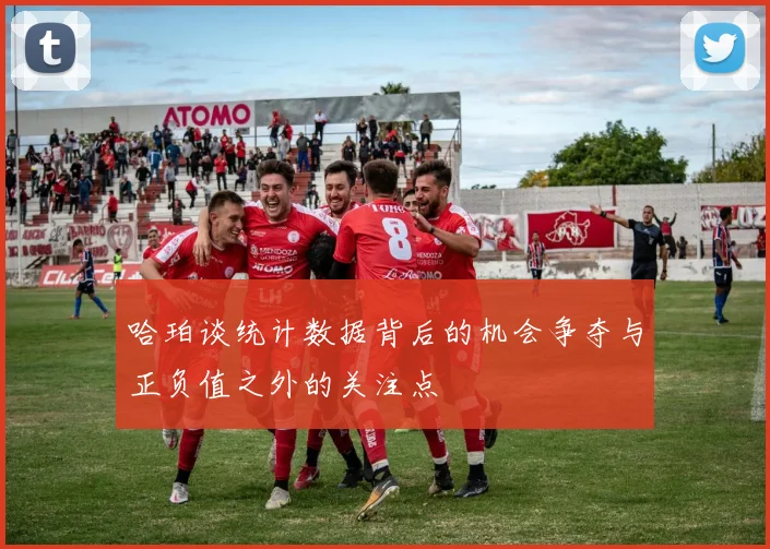 哈珀谈统计数据背后的机会争夺与正负值之外的关注点
