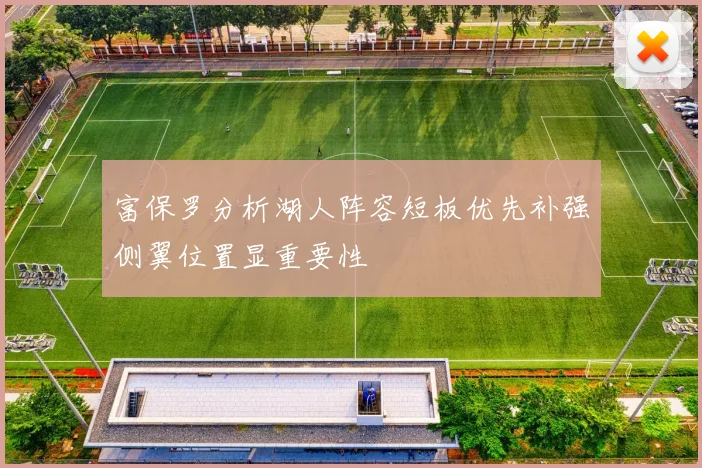 富保罗分析湖人阵容短板优先补强侧翼位置显重要性