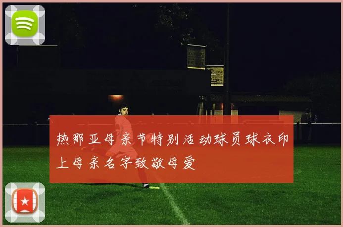 热那亚母亲节特别活动球员球衣印上母亲名字致敬母爱