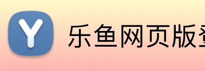 乐鱼网页版登录界面 Logo